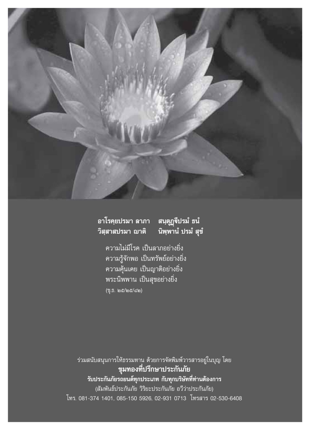 ความสุขจากการไม่มีโรคและการรู้จักพอ วารสารอยู่ในบุญ ประจำเดือน ตุลาคม พ.ศ.2549 หน้า 14