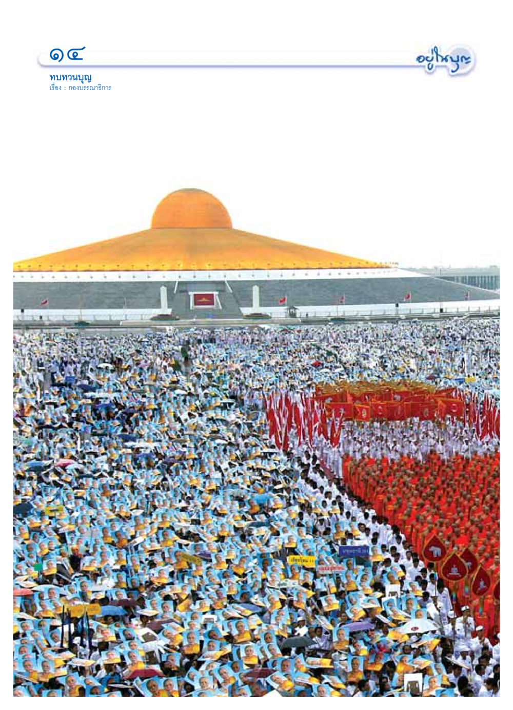 null วารสารอยู่ในบุญ ประจำเดือน ตุลาคม พ.ศ.2549 หน้า 16