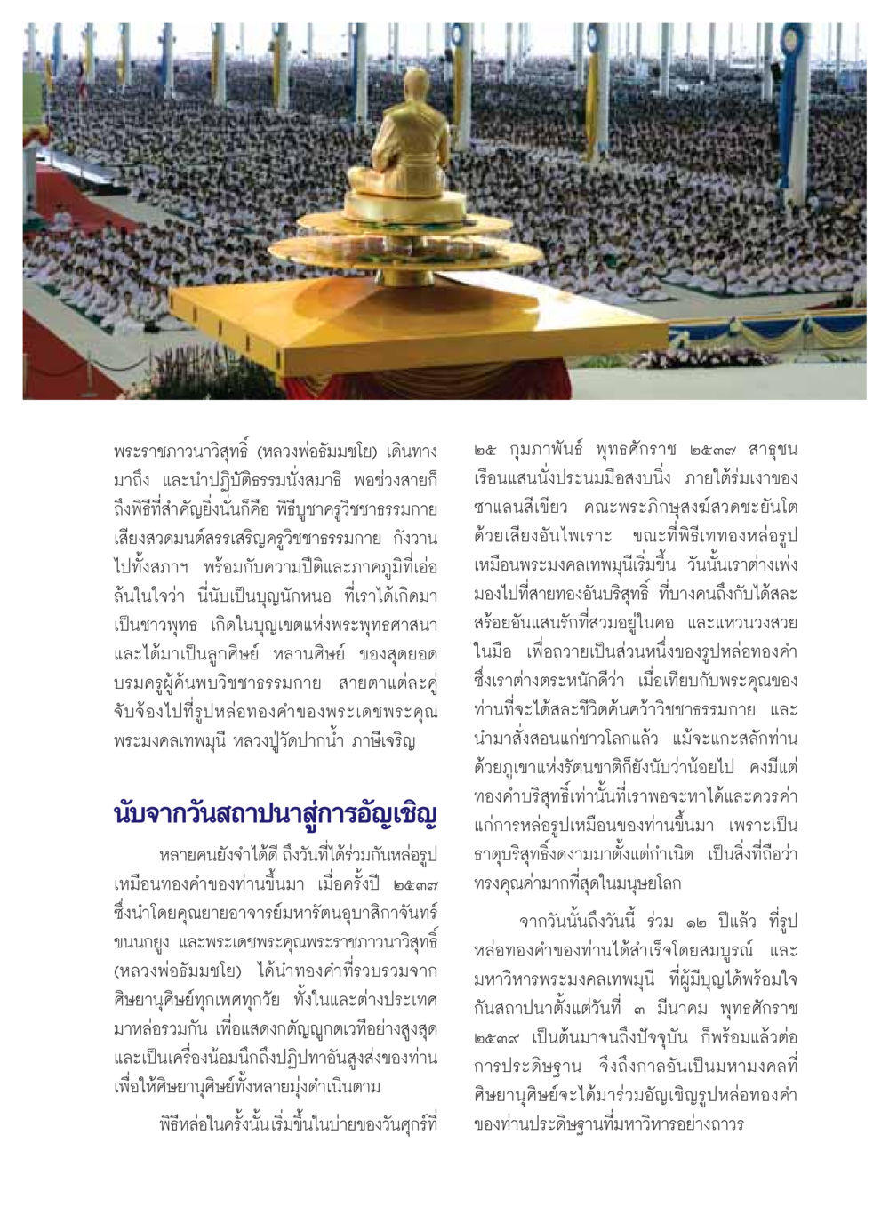 พิธีอัญเชิญรูปหล่อทองคำพระมงคลเทพมุนี วารสารอยู่ในบุญ ประจำเดือน ตุลาคม พ.ศ.2549 หน้า 19