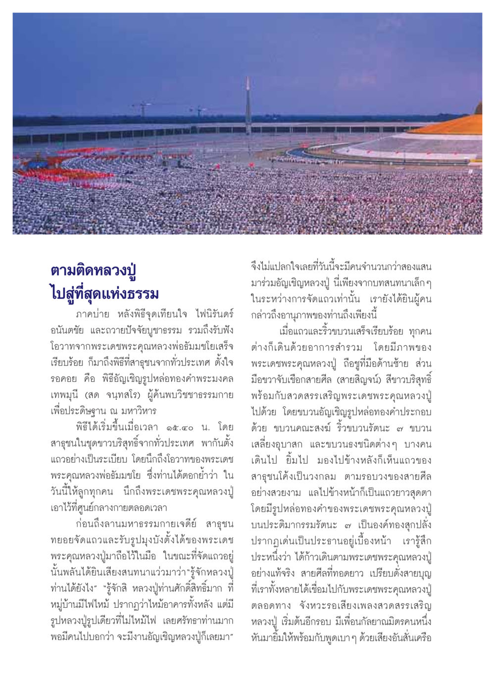ตามติดหลวงปู่: พิธีอัญเชิญรูปหล่อทองคำพระมงคลเทพมุนี วารสารอยู่ในบุญ ประจำเดือน ตุลาคม พ.ศ.2549 หน้า 22