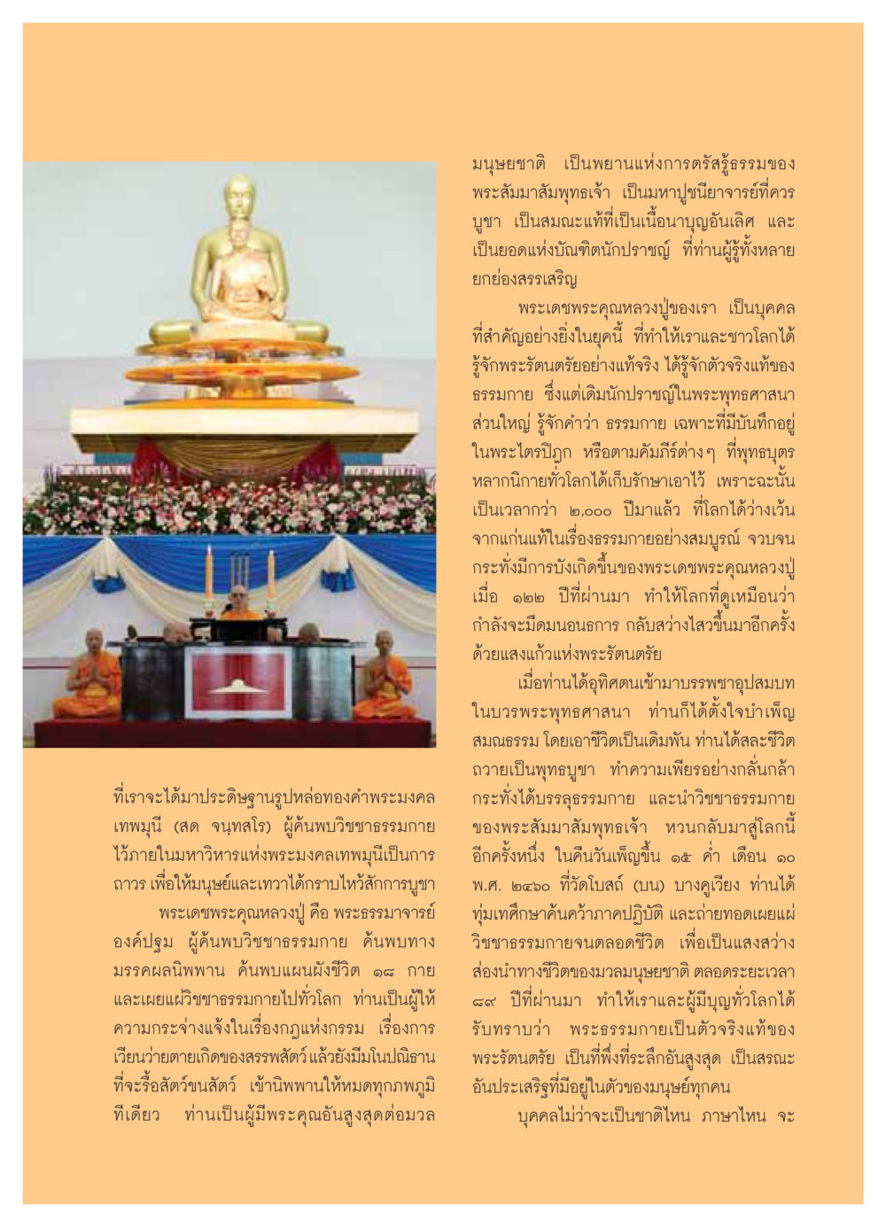 ประดิษฐานรูปหล่อทองคำพระมงคลเทพมุนี วารสารอยู่ในบุญ ประจำเดือน ตุลาคม พ.ศ.2549 หน้า 31