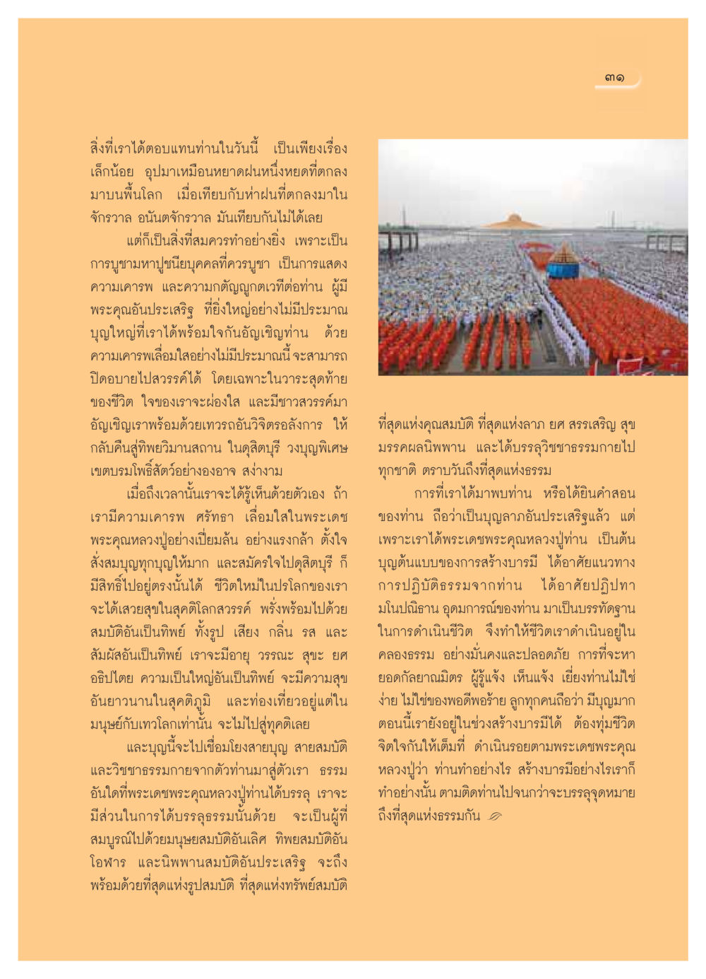 การบูชามหาปูชนียบุคคล วารสารอยู่ในบุญ ประจำเดือน ตุลาคม พ.ศ.2549 หน้า 33