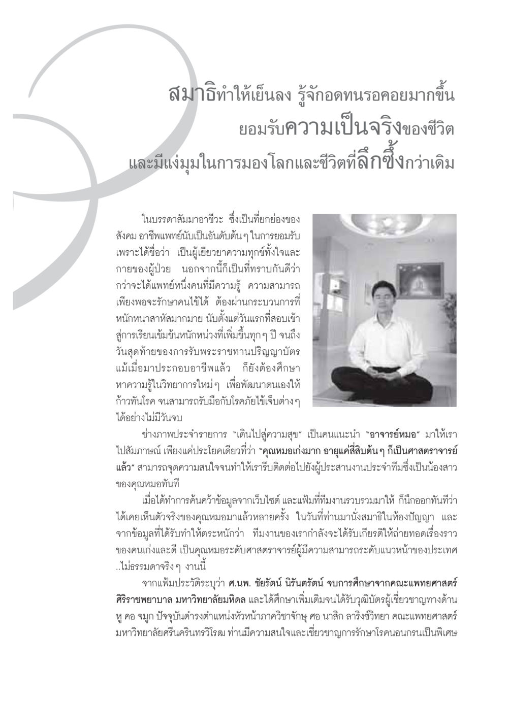 การทำสมาธิและเส้นทางสู่ความเป็นแพทย์ วารสารอยู่ในบุญ ประจำเดือน ตุลาคม พ.ศ.2549 หน้า 35
