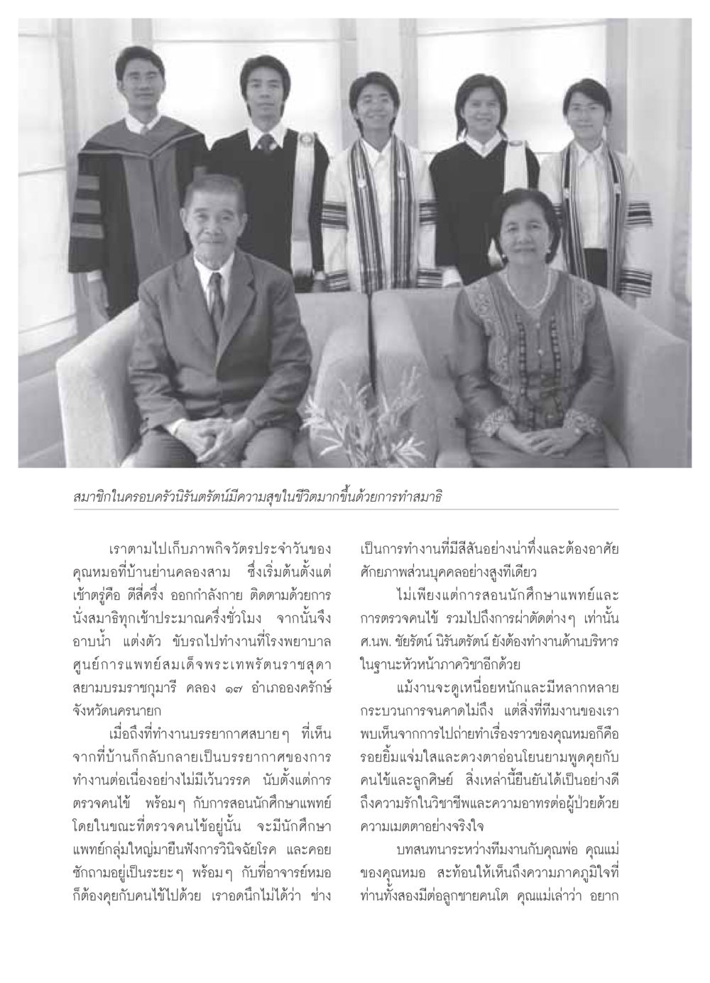 ชีวิตของหมอชัยรัตน์ นิรันตรัตน์: การทำสมาธิและการทำงาน วารสารอยู่ในบุญ ประจำเดือน ตุลาคม พ.ศ.2549 หน้า 36