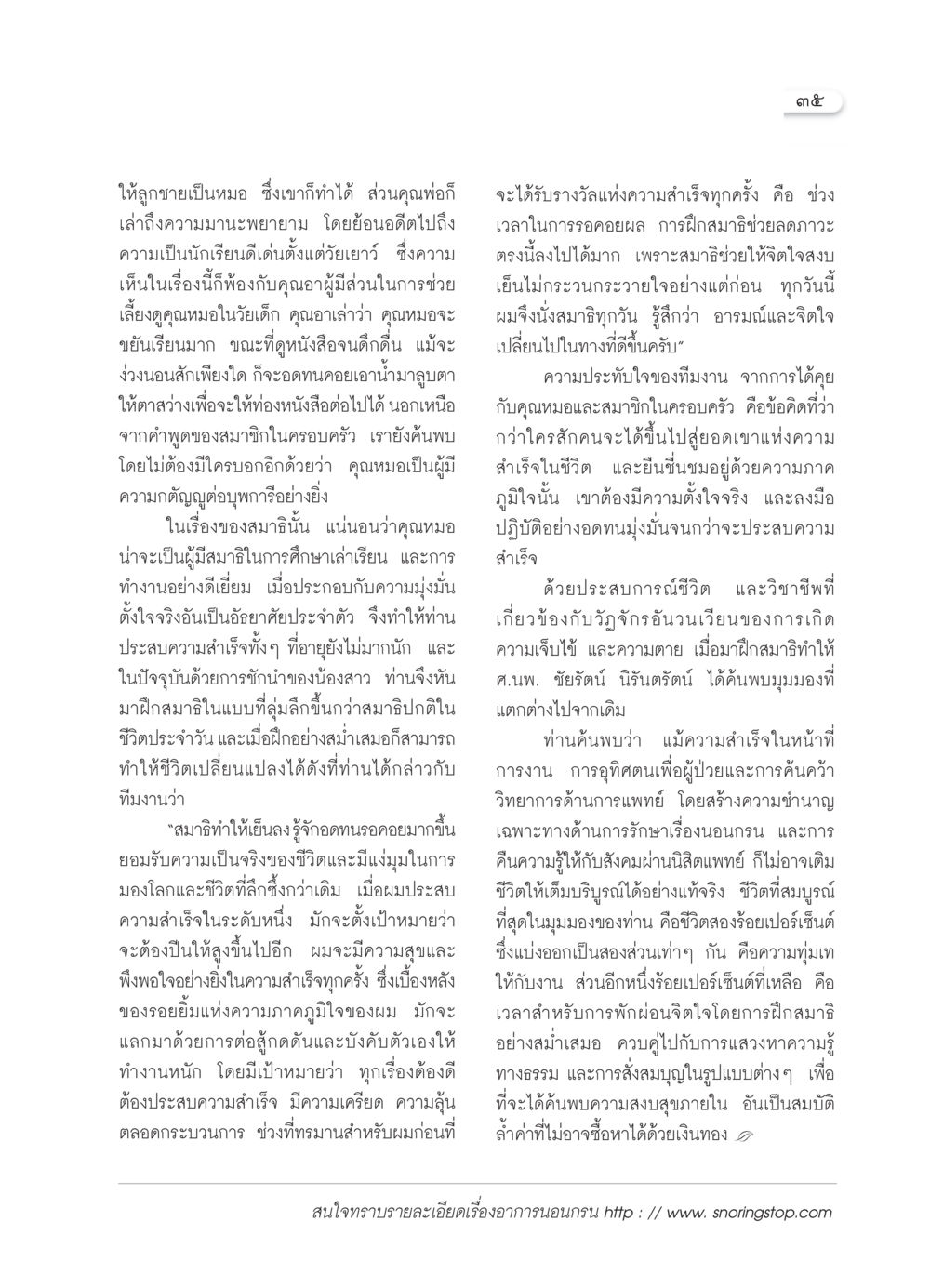 ความสำเร็จและการฝึกสมาธิในชีวิตของคุณหมอ วารสารอยู่ในบุญ ประจำเดือน ตุลาคม พ.ศ.2549 หน้า 37