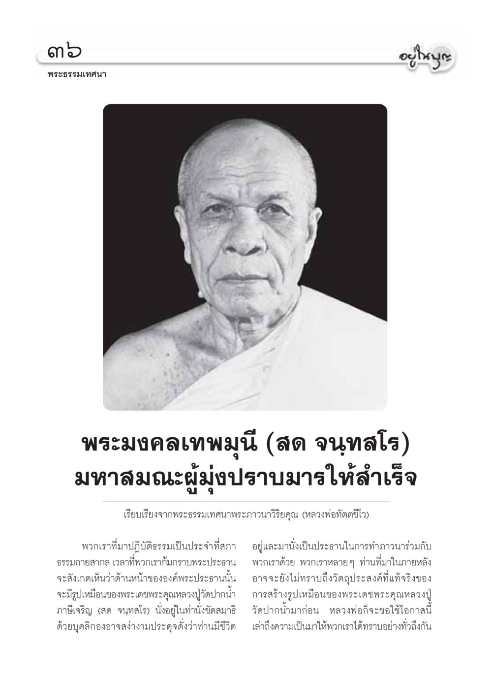 พระธรรมเทศนาโดยพระมงคลเทพมุนี วารสารอยู่ในบุญ ประจำเดือน ตุลาคม พ.ศ.2549 หน้า 38