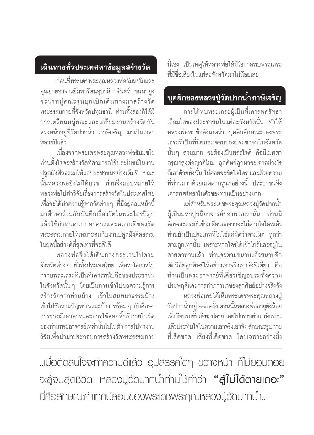 การเดินทางเพื่อสร้างวัดในประเทศไทย วารสารอยู่ในบุญ ประจำเดือน ตุลาคม พ.ศ.2549 หน้า 39