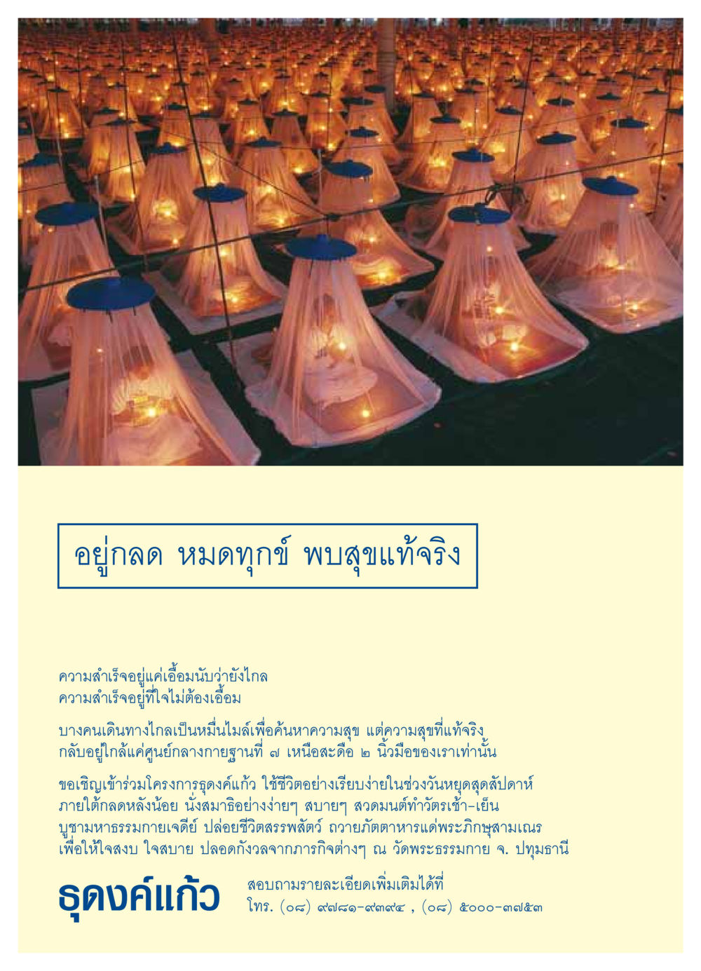 อยู่กลด หมดทุกข์ พบสุขแท้จริง วารสารอยู่ในบุญ ประจำเดือน ตุลาคม พ.ศ.2549 หน้า 5