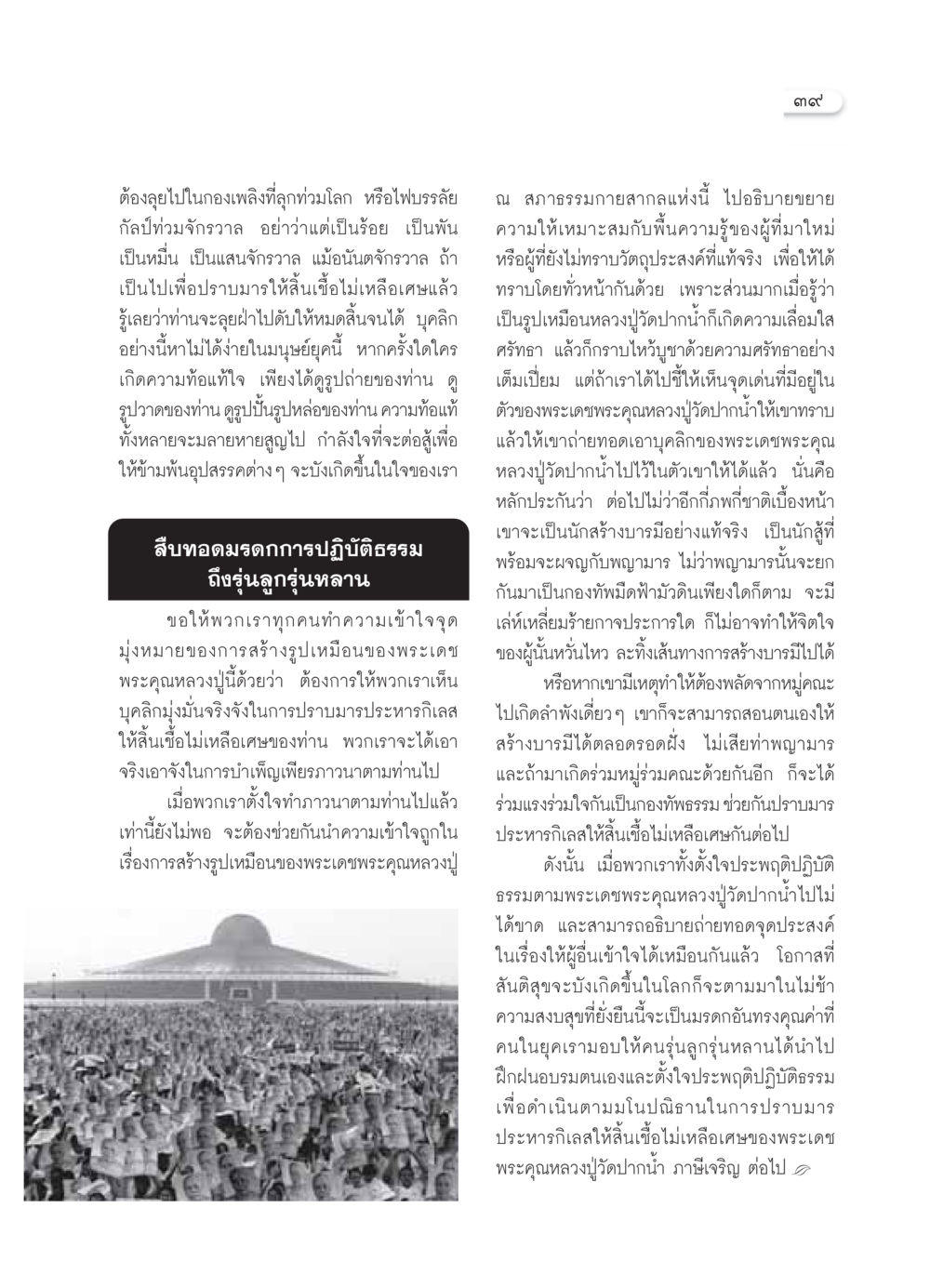 การสร้างบารมีและการปราบมารของพระเดชพระคุณหลวงปู่วัดปากน้ำ วารสารอยู่ในบุญ ประจำเดือน ตุลาคม พ.ศ.2549 หน้า 41