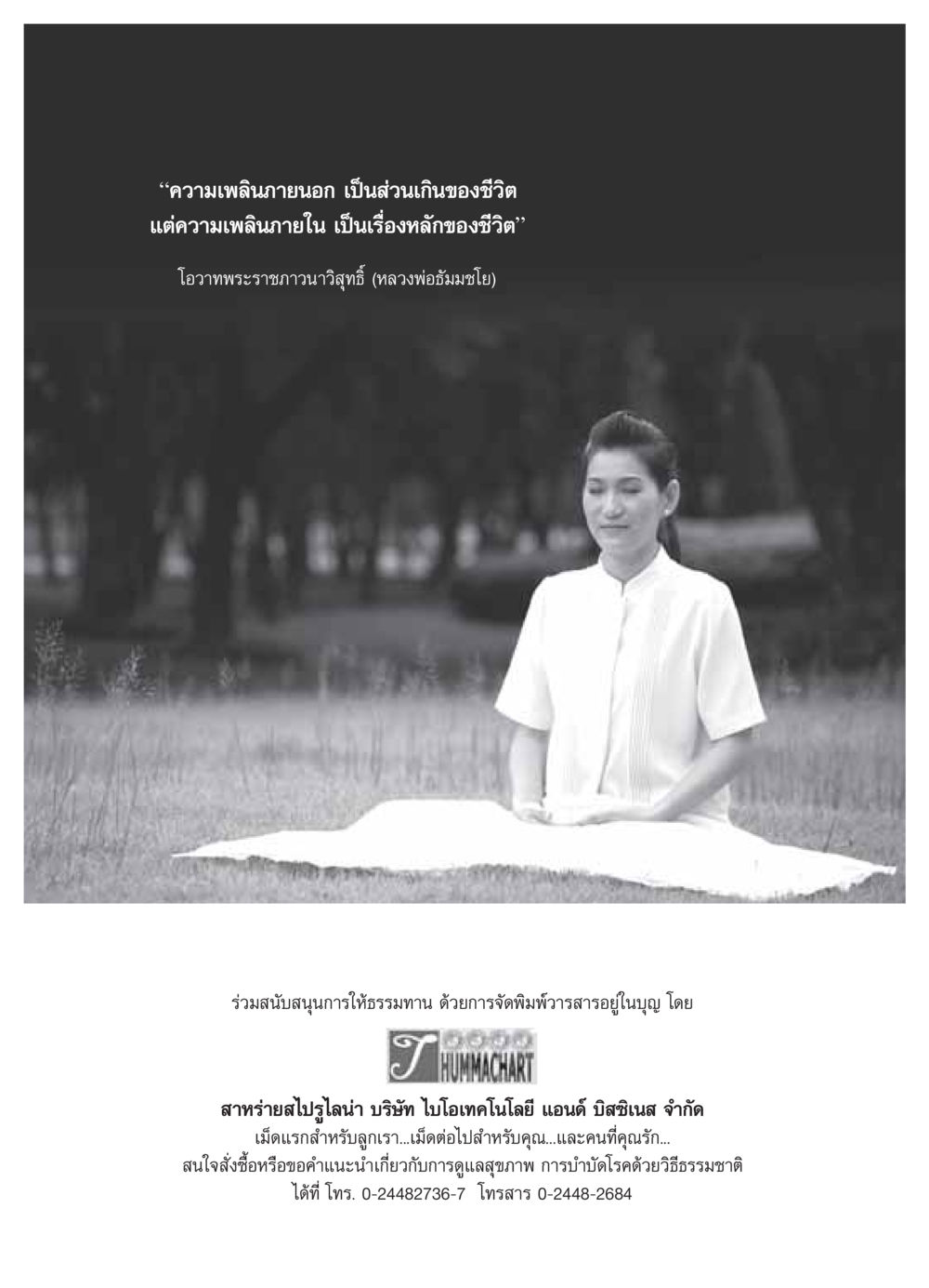 ความเพลินภายในและภายนอกในชีวิต วารสารอยู่ในบุญ ประจำเดือน ตุลาคม พ.ศ.2549 หน้า 42