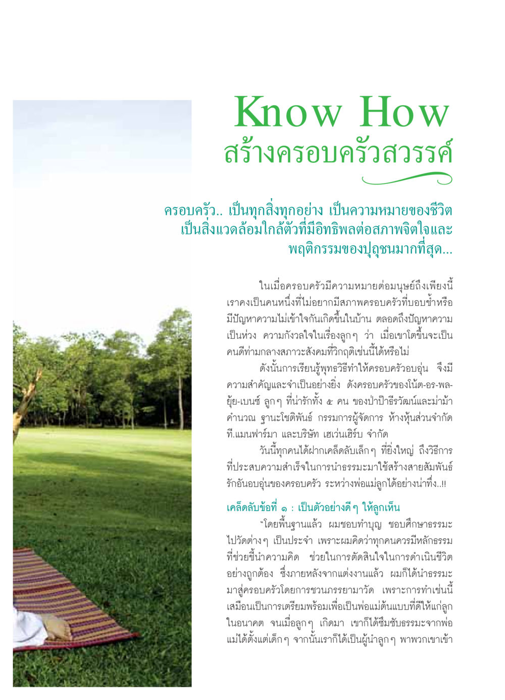 สร้างครอบครัวสวรรค์ วารสารอยู่ในบุญ ประจำเดือน ตุลาคม พ.ศ.2549 หน้า 45
