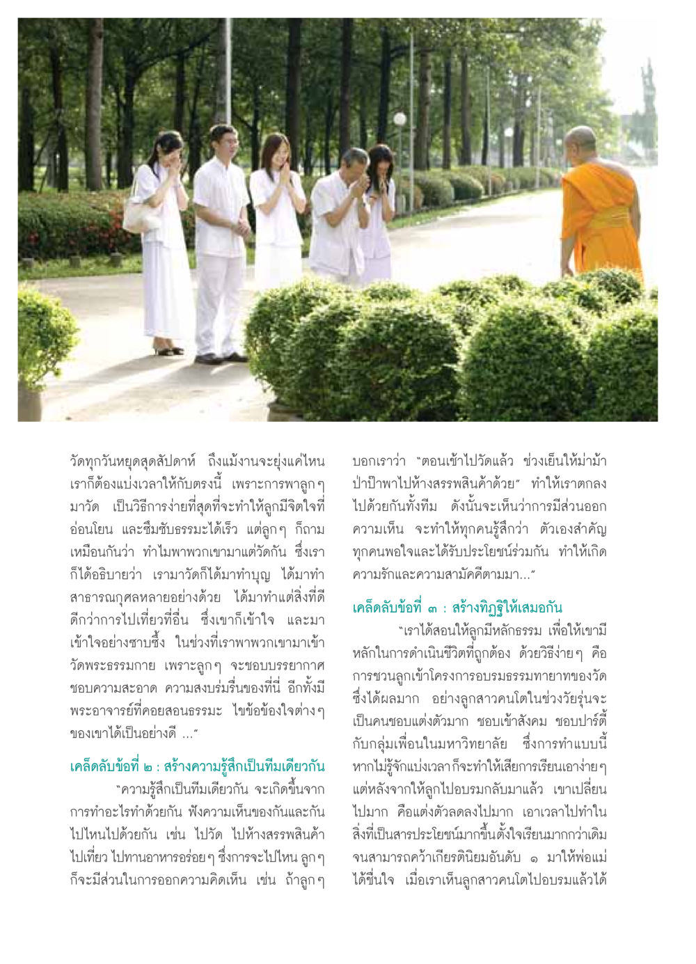 การสอนลูกให้รู้จักจิตใจและธรรมะ วารสารอยู่ในบุญ ประจำเดือน ตุลาคม พ.ศ.2549 หน้า 46