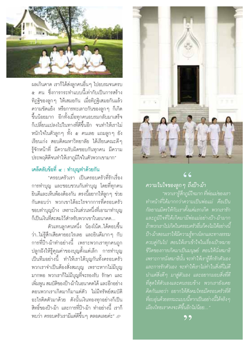 การสร้างคุณธรรมในครอบครัวผ่านการอบรมและทำบุญ วารสารอยู่ในบุญ ประจำเดือน ตุลาคม พ.ศ.2549 หน้า 47