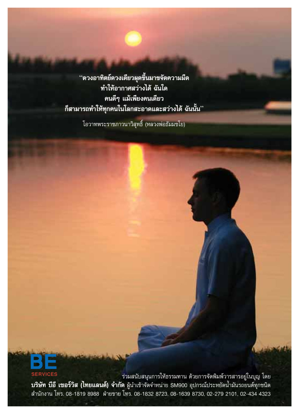 การทำความดีเพื่อจุดประกายความสว่างในโลก วารสารอยู่ในบุญ ประจำเดือน ตุลาคม พ.ศ.2549 หน้า 48