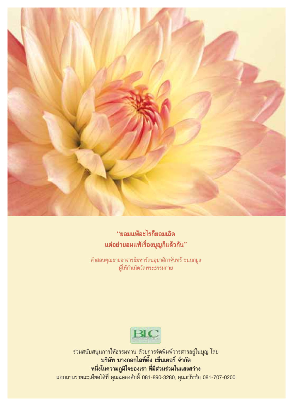 คำสอนเรื่องบุญจากคุณยายอาจารย์มหารัตนอุบาสิกาจันทร์ วารสารอยู่ในบุญ ประจำเดือน ตุลาคม พ.ศ.2549 หน้า 49