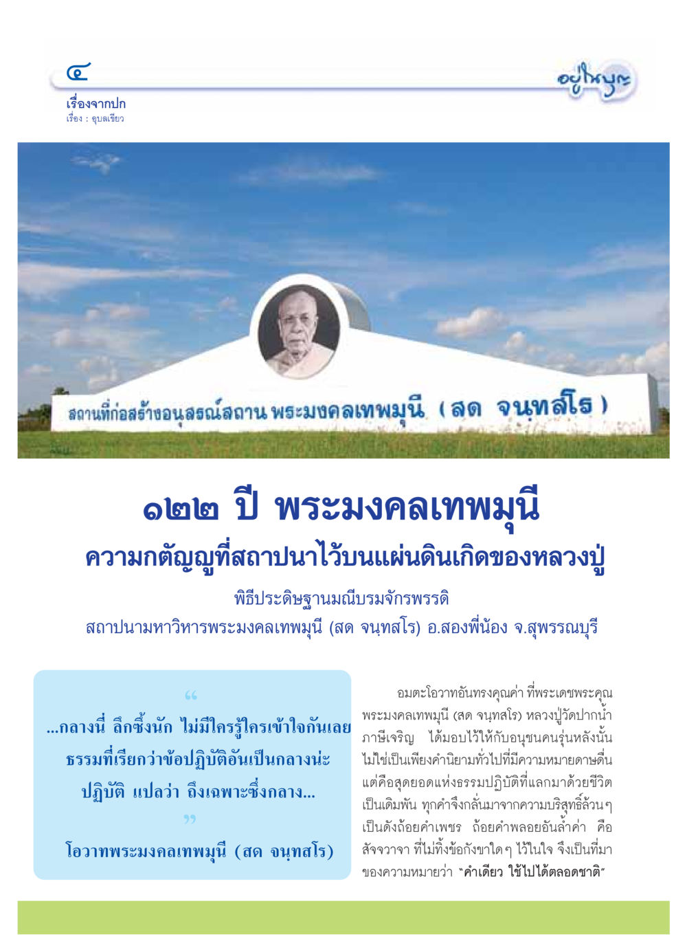 อุบลเขียว: ความกตัญญูและอนุสรณ์สถานพระมงคลเทพมุนี วารสารอยู่ในบุญ ประจำเดือน ตุลาคม พ.ศ.2549 หน้า 6