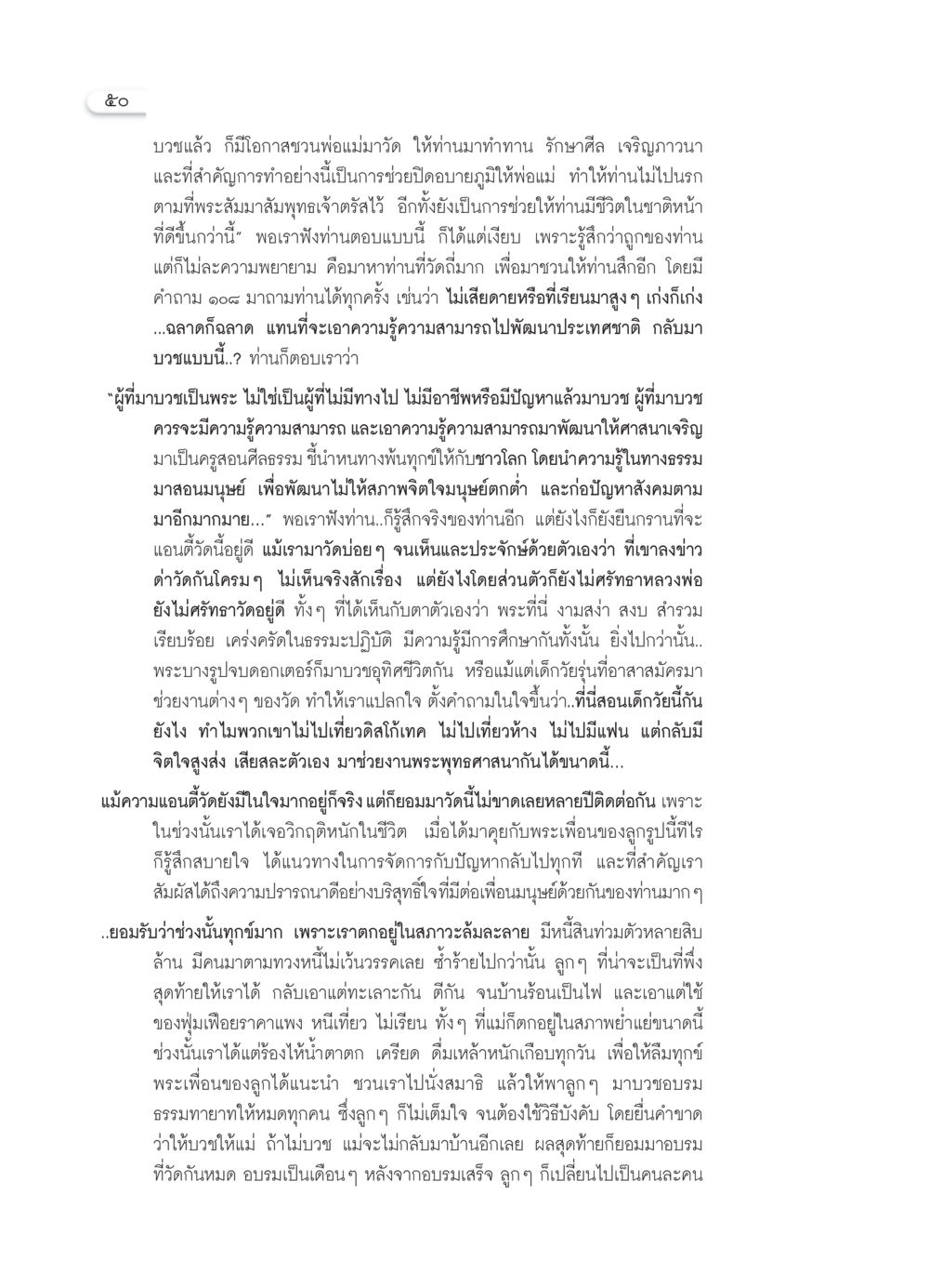 บวชและการเปลี่ยนแปลงจิตใจ วารสารอยู่ในบุญ ประจำเดือน ตุลาคม พ.ศ.2549 หน้า 52