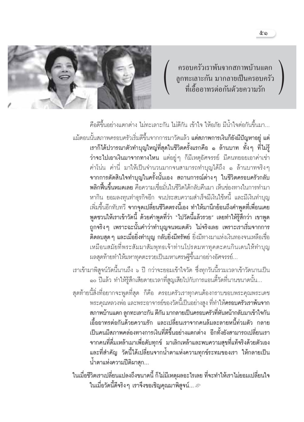 การเปลี่ยนแปลงชีวิตผ่านการทำบุญ วารสารอยู่ในบุญ ประจำเดือน ตุลาคม พ.ศ.2549 หน้า 53