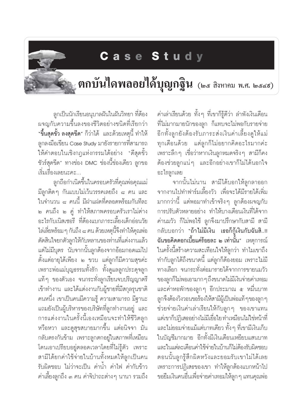 Case Study: ตกบันไดพลอยได้บุญกฐิน วารสารอยู่ในบุญ ประจำเดือน ตุลาคม พ.ศ.2549 หน้า 55