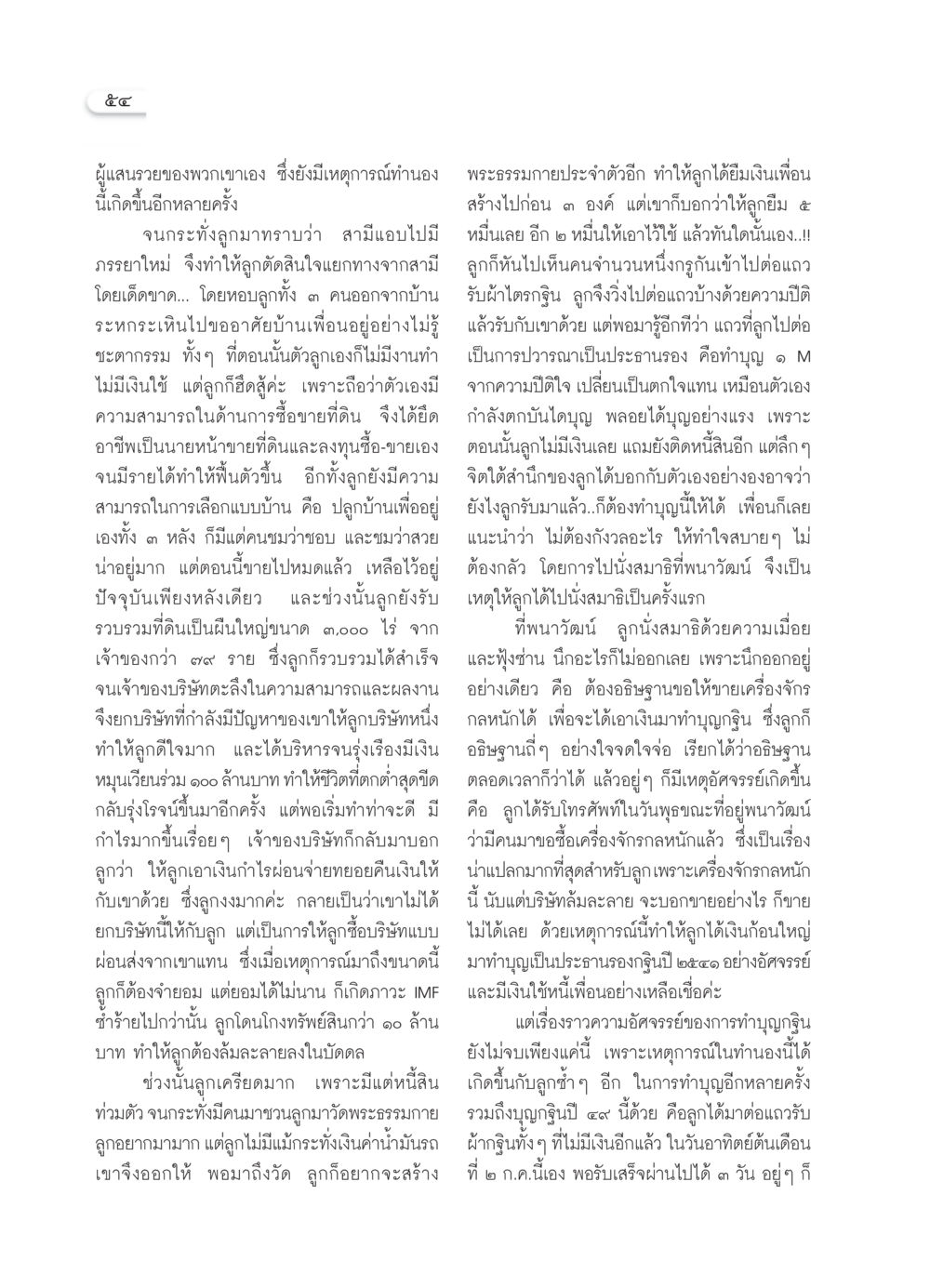 การทำบุญและการเปลี่ยนแปลงชีวิต วารสารอยู่ในบุญ ประจำเดือน ตุลาคม พ.ศ.2549 หน้า 56