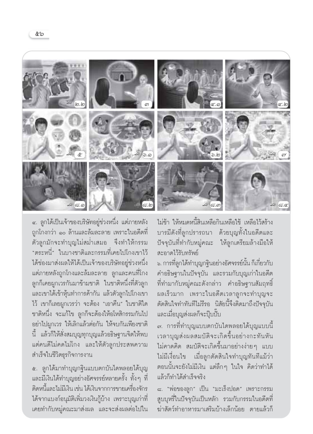 ผลของการทำบุญและกรรมในชีวิต วารสารอยู่ในบุญ ประจำเดือน ตุลาคม พ.ศ.2549 หน้า 58