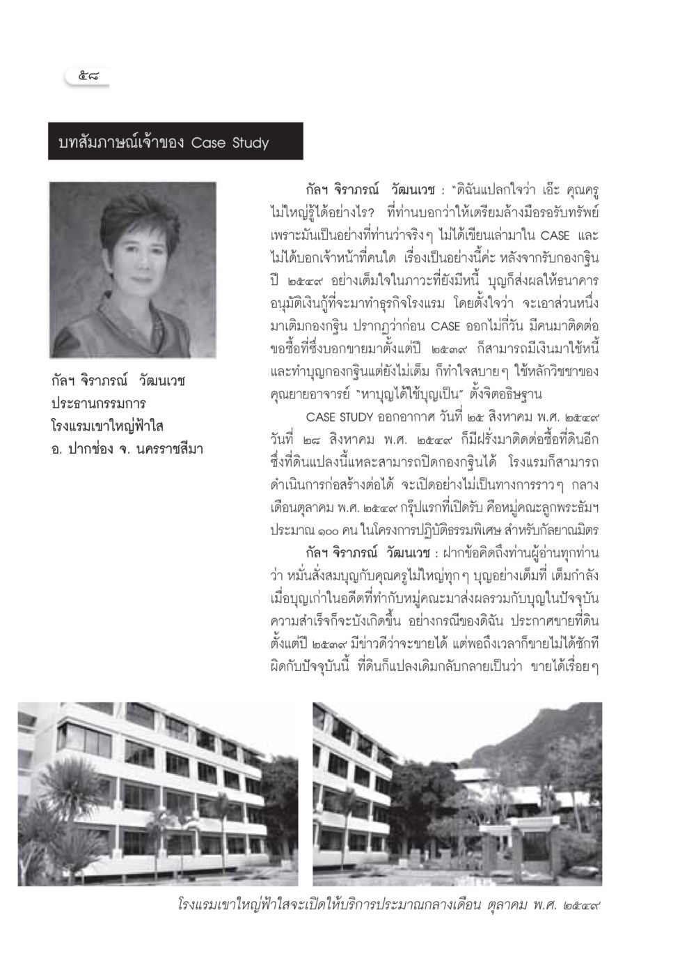 บทสัมภาษณ์เจ้าของ Case Study โรงแรมเขาใหญ่ฟ้าใส วารสารอยู่ในบุญ ประจำเดือน ตุลาคม พ.ศ.2549 หน้า 60