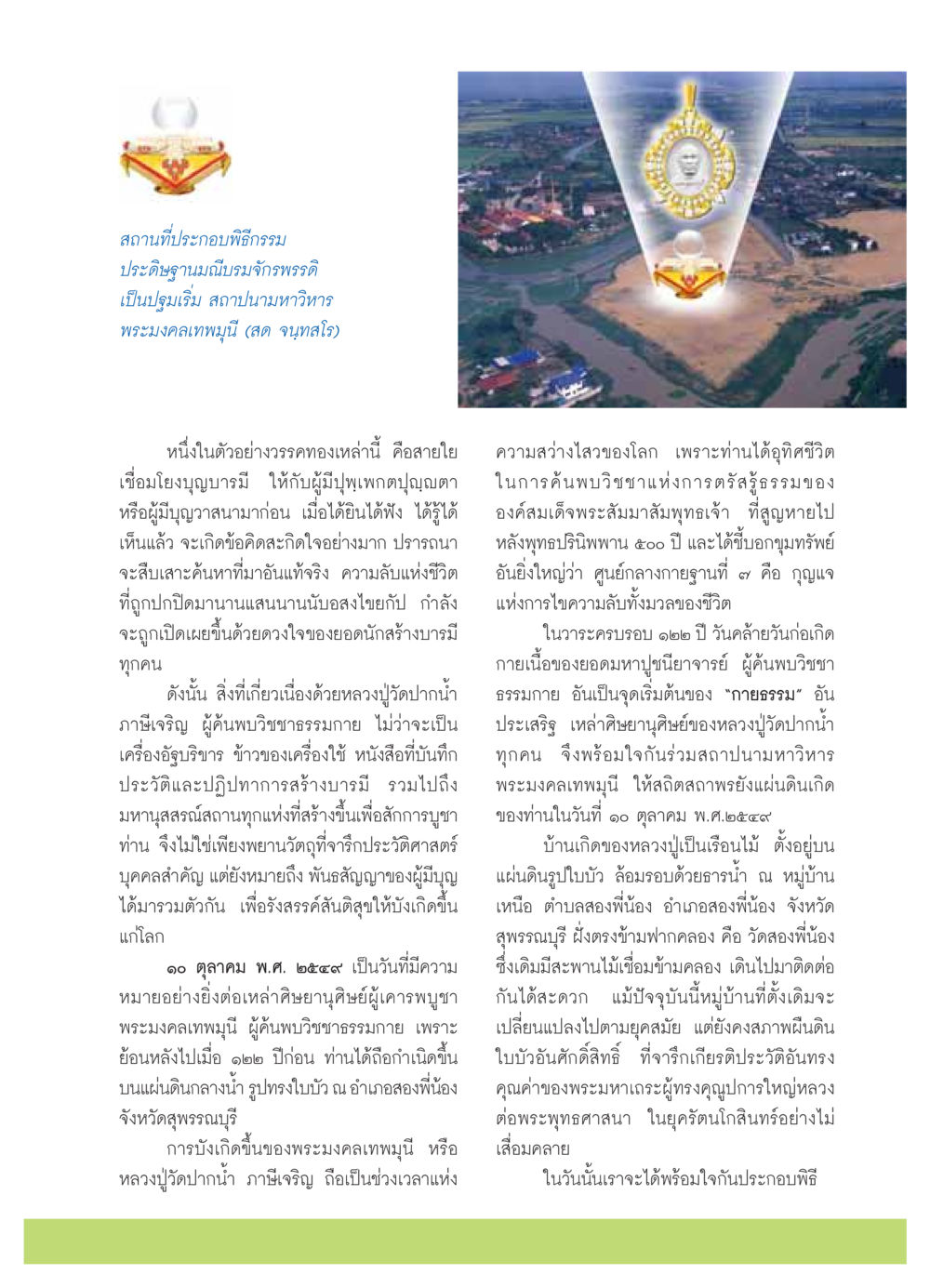 พิธีกรรมและประวัติศาสตร์พระมงคลเทพมุนี วารสารอยู่ในบุญ ประจำเดือน ตุลาคม พ.ศ.2549 หน้า 7