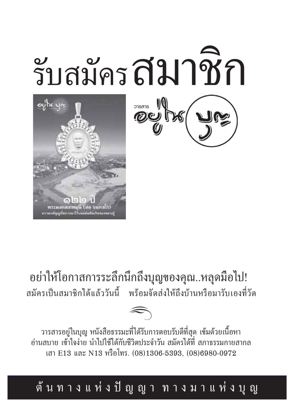 รับสมัครสมาชิกวารสารอยู่ในบุญ วารสารอยู่ในบุญ ประจำเดือน ตุลาคม พ.ศ.2549 หน้า 62