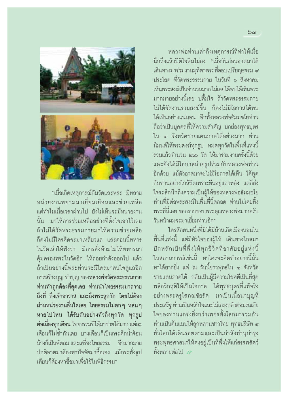 บทบาทและการสนับสนุนพระสงฆ์ที่วัดพระธรรมกาย วารสารอยู่ในบุญ ประจำเดือน ตุลาคม พ.ศ.2549 หน้า 65