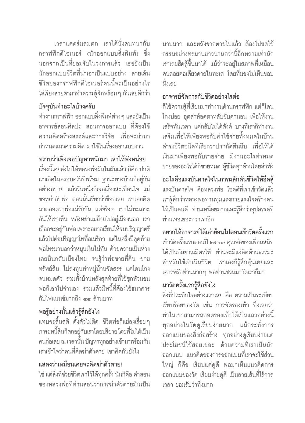 แรงบันดาลใจจากกราฟฟิกดีไซเนอร์สู่การต่อสู้ชีวิต วารสารอยู่ในบุญ ประจำเดือน ตุลาคม พ.ศ.2549 หน้า 67