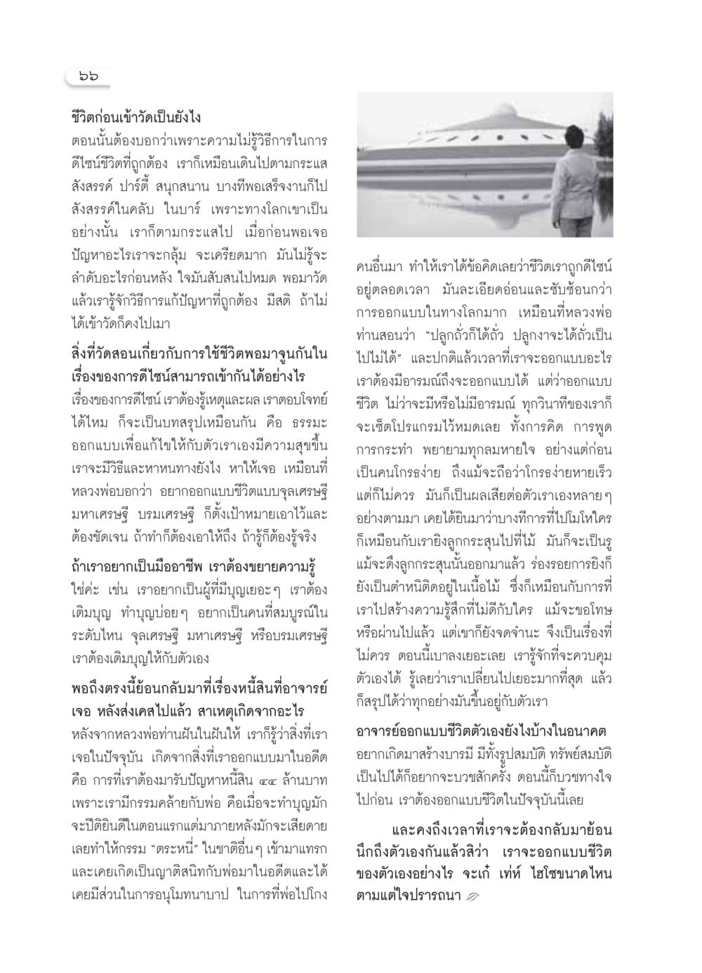 การออกแบบชีวิต: บทเรียนจากวัด วารสารอยู่ในบุญ ประจำเดือน ตุลาคม พ.ศ.2549 หน้า 68