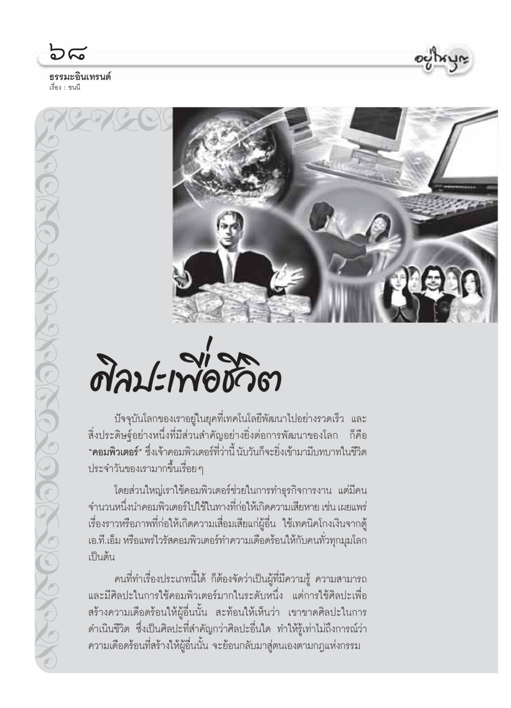 ศิลปะเพื่อชีวิตในยุคเทคโนโลยี วารสารอยู่ในบุญ ประจำเดือน ตุลาคม พ.ศ.2549 หน้า 70