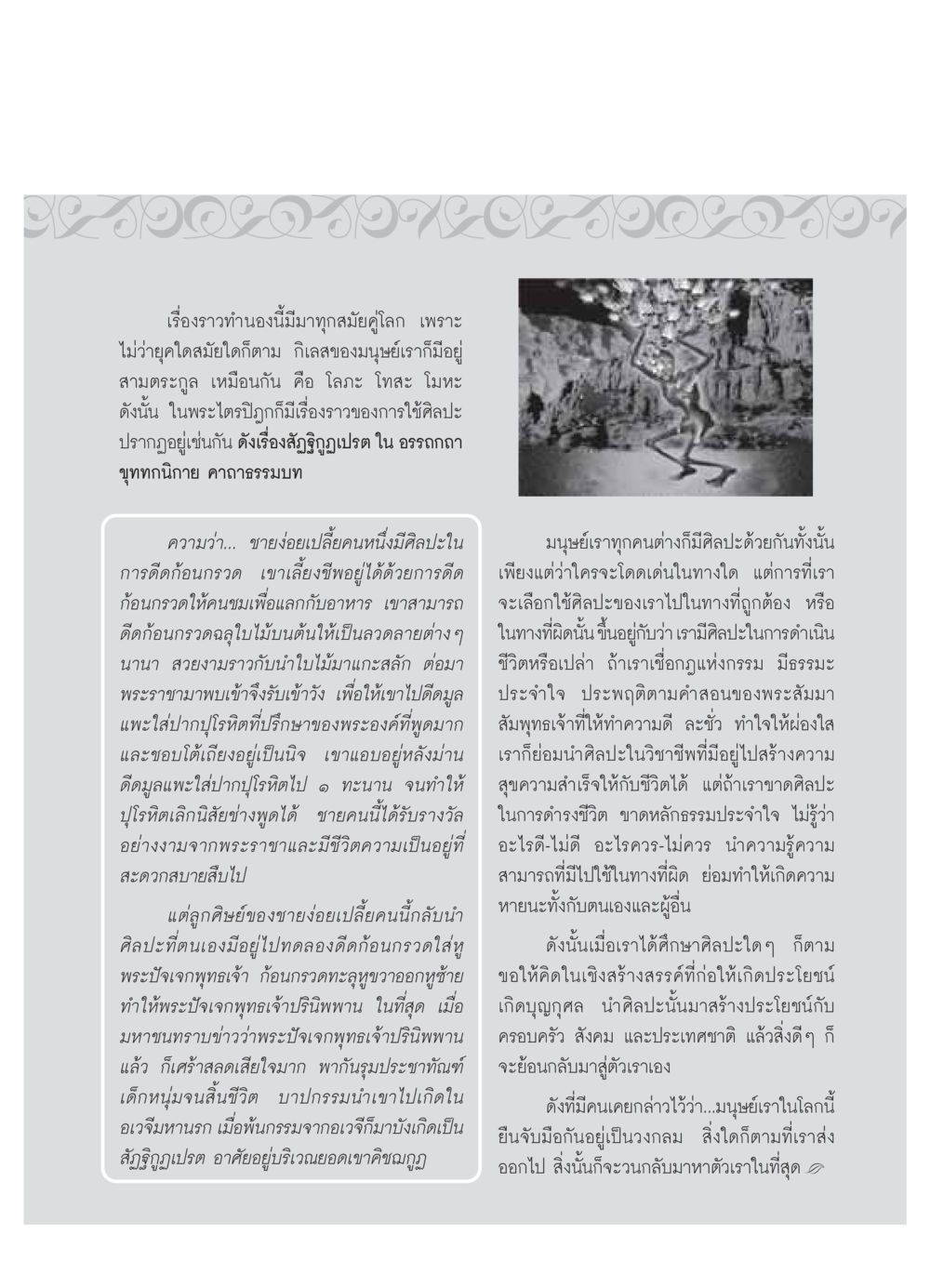 ศิลปะและกฎแห่งกรรม วารสารอยู่ในบุญ ประจำเดือน ตุลาคม พ.ศ.2549 หน้า 71