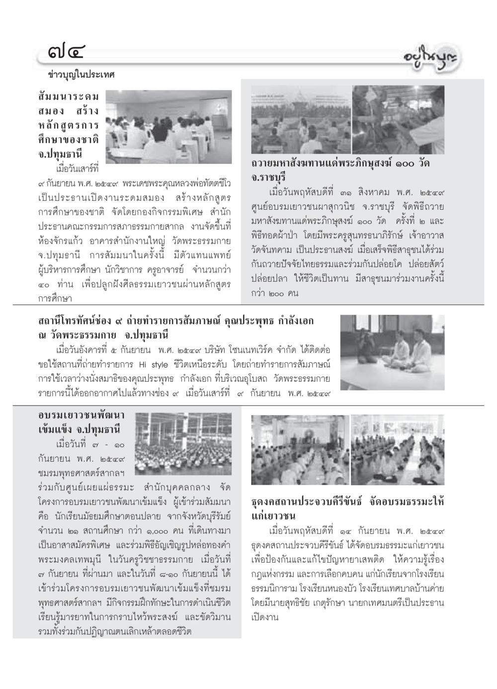 ข่าวบุญในประเทศ วารสารอยู่ในบุญ ประจำเดือน ตุลาคม พ.ศ.2549 หน้า 76