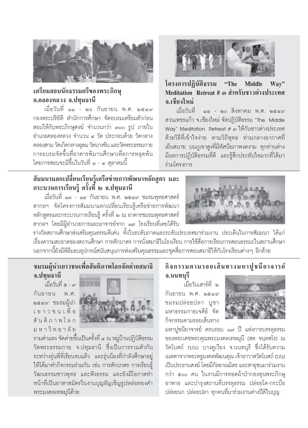 กิจกรรมพุทธศาสนาและการเตรียมสอบนักธรรมตรี วารสารอยู่ในบุญ ประจำเดือน ตุลาคม พ.ศ.2549 หน้า 77