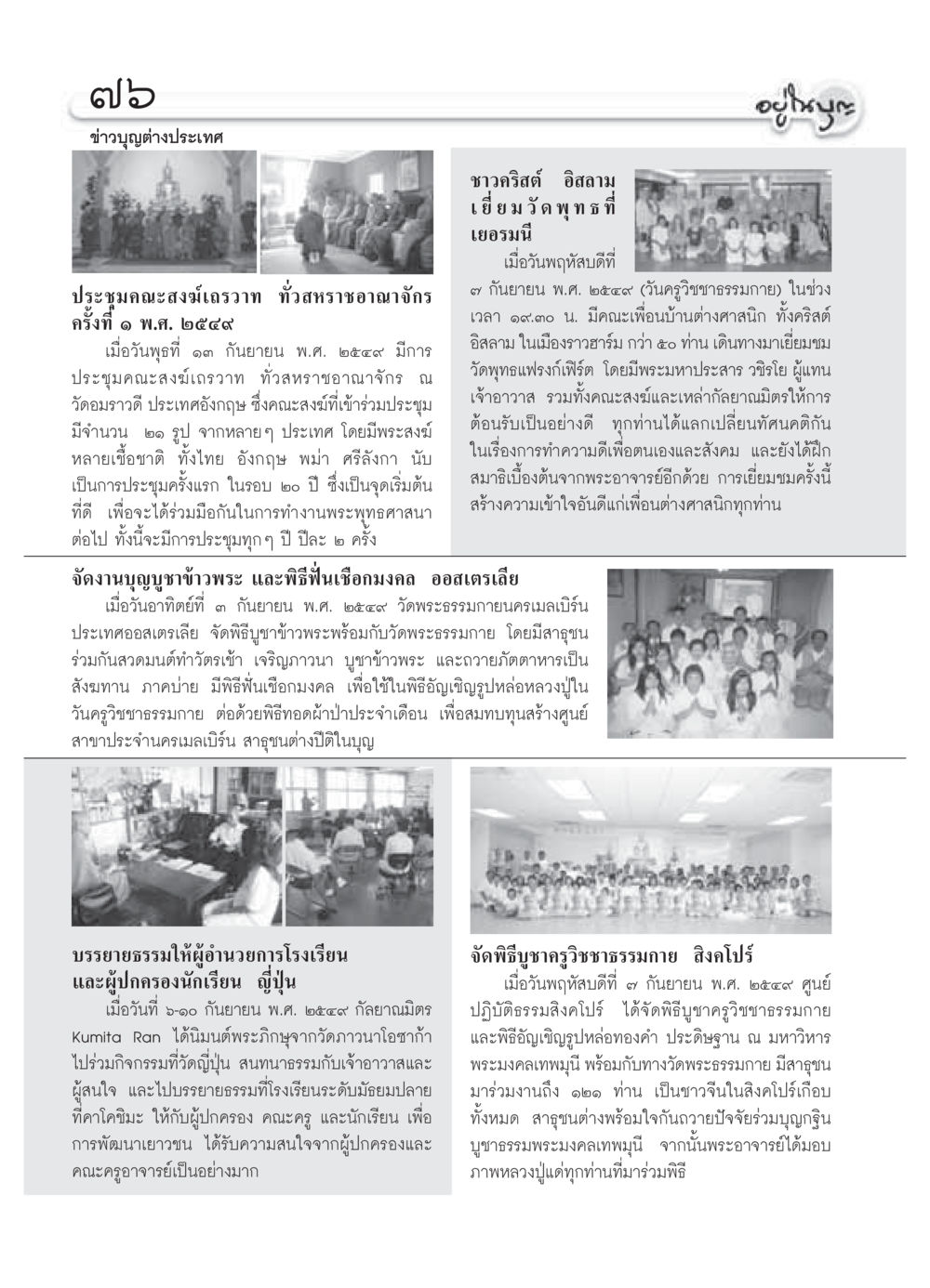 ข่าวกิจกรรมศาสนาและการประชุมคณะสงฆ์ในต่างประเทศ วารสารอยู่ในบุญ ประจำเดือน ตุลาคม พ.ศ.2549 หน้า 78