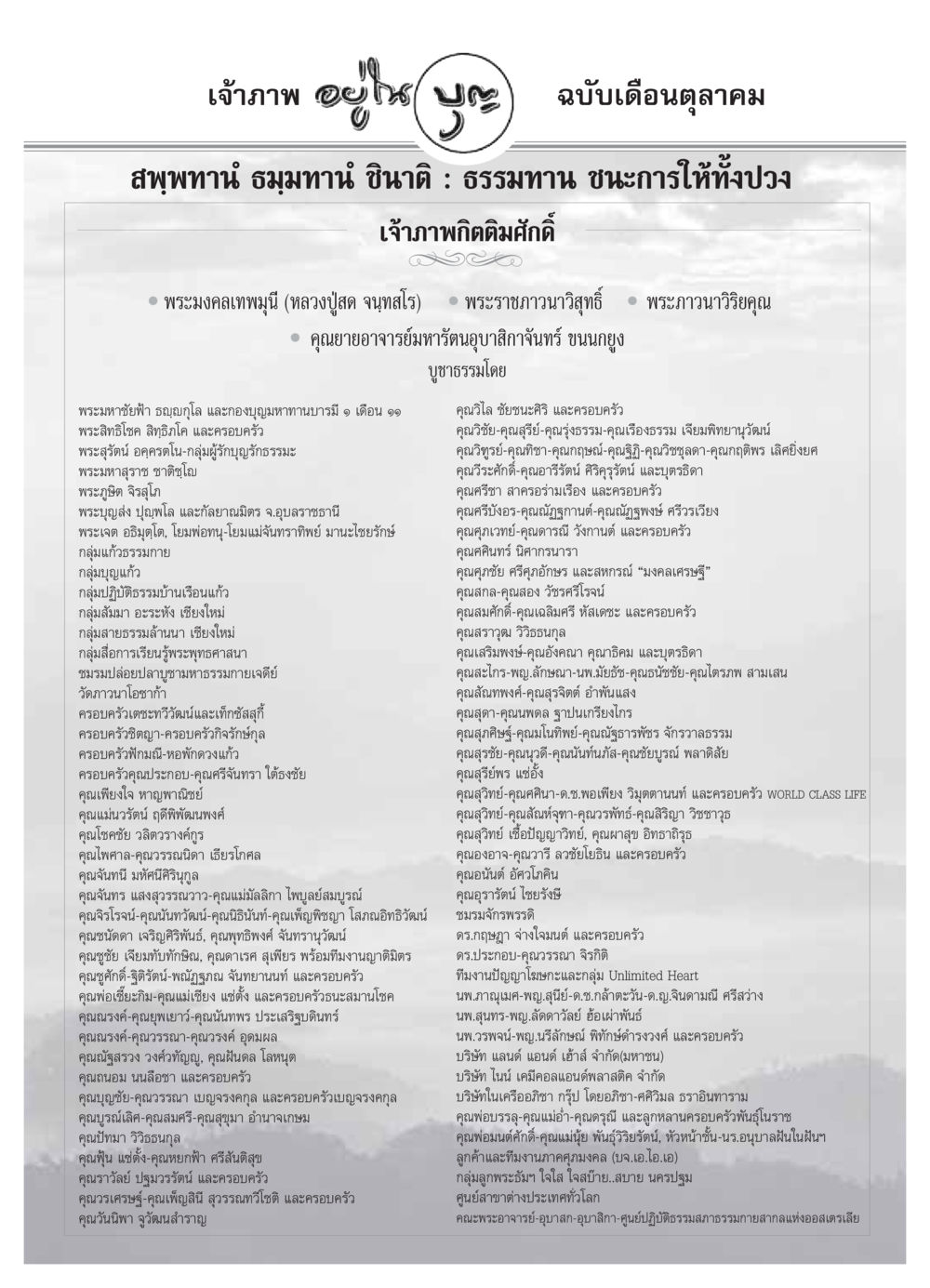 ธรรมทาน ชนะการให้ทั้งปวง วารสารอยู่ในบุญ ประจำเดือน ตุลาคม พ.ศ.2549 หน้า 80