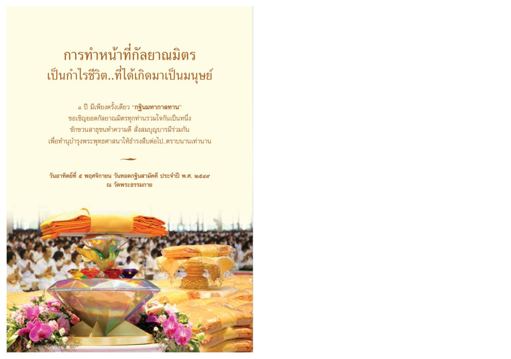 การทำหน้าที่กัลยาณมิตรในพระพุทธศาสนา วารสารอยู่ในบุญ ประจำเดือน ตุลาคม พ.ศ.2549 หน้า 84