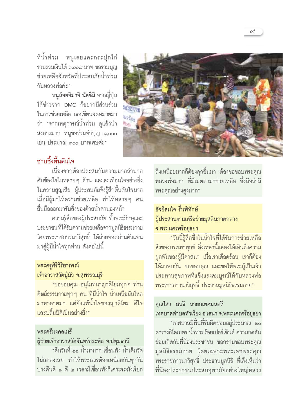 การช่วยเหลือผู้ประสบภัยน้ำท่วม วารสารอยู่ในบุญ ประจำเดือน พฤศจิกายน พ.ศ.2549 หน้า 11