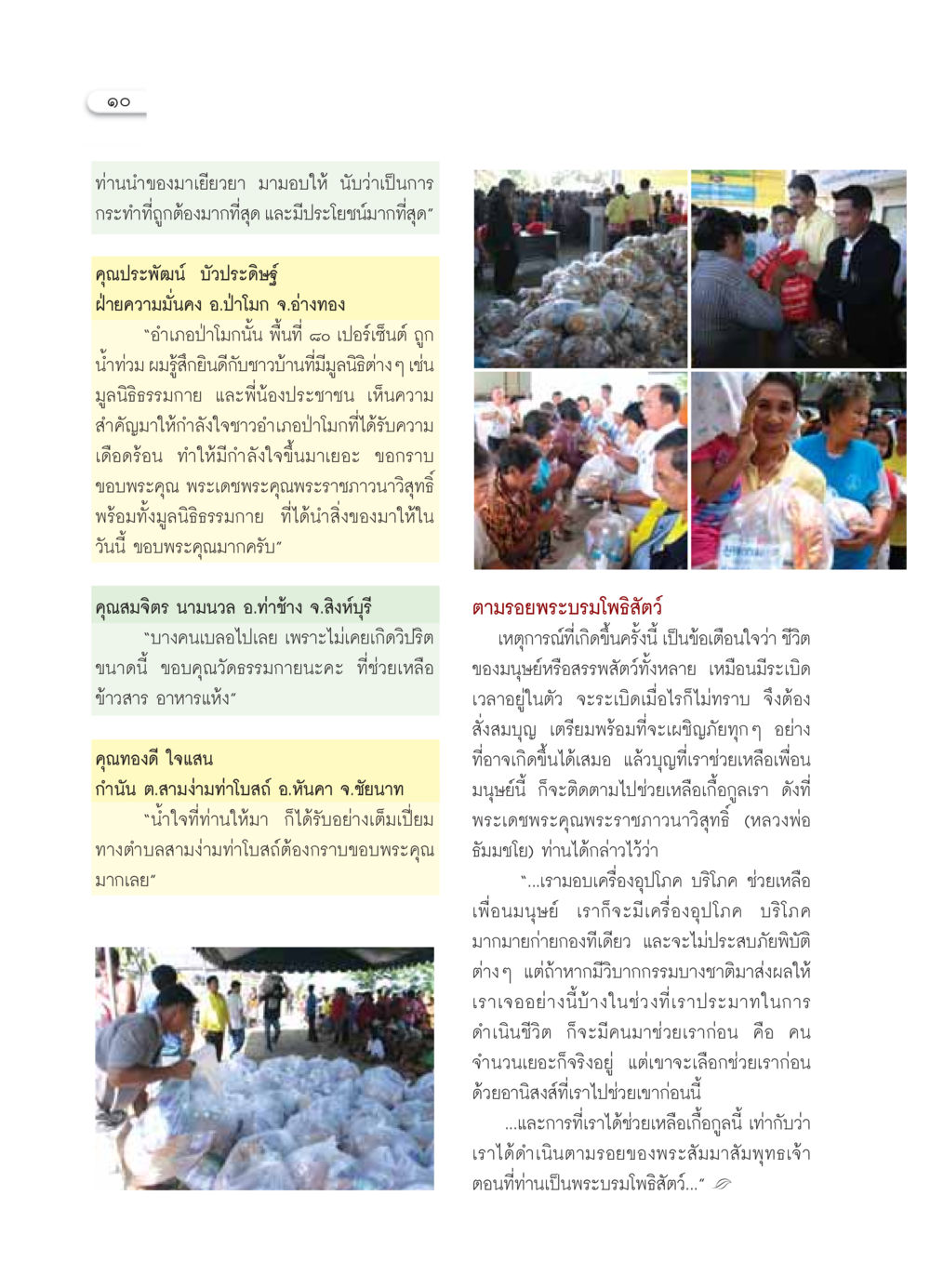 การช่วยเหลือที่มีคุณค่าในอำเภอป่าโมก วารสารอยู่ในบุญ ประจำเดือน พฤศจิกายน พ.ศ.2549 หน้า 12