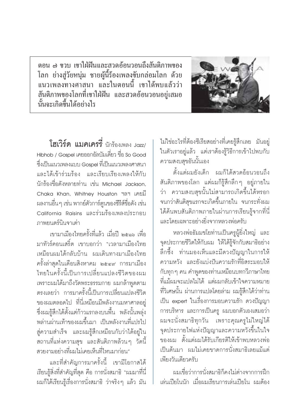 การค้นพบสันติภาพภายใน: เส้นทางของโฮเวิร์ด แมคเครรี่ วารสารอยู่ในบุญ ประจำเดือน พฤศจิกายน พ.ศ.2549 หน้า 15
