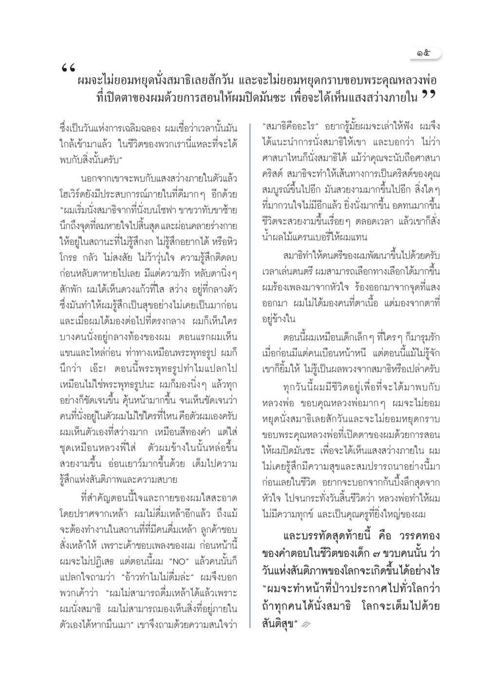 การค้นพบแสงภายในผ่านการนั่งสมาธิ วารสารอยู่ในบุญ ประจำเดือน พฤศจิกายน พ.ศ.2549 หน้า 17