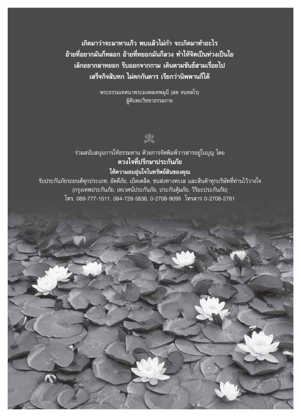 การค้นหานิพพานตามหลักธรรม วารสารอยู่ในบุญ ประจำเดือน พฤศจิกายน พ.ศ.2549 หน้า 18