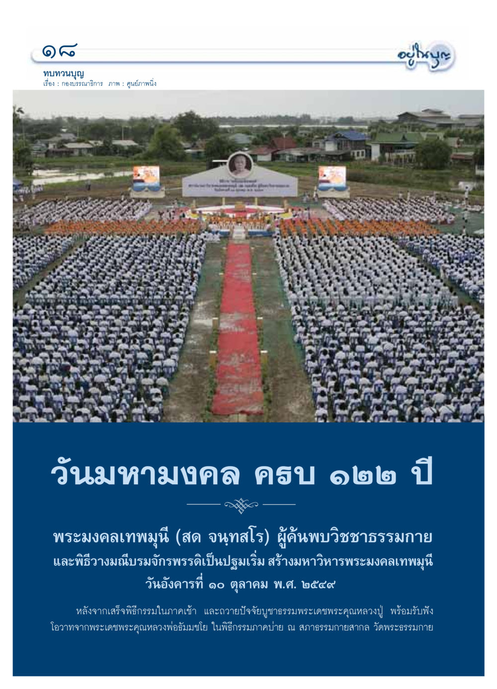 ทบทวนบุญ: วันมหามงคลครบ ๑๒๒ ปี พระมงคลเทพมุนี วารสารอยู่ในบุญ ประจำเดือน พฤศจิกายน พ.ศ.2549 หน้า 20