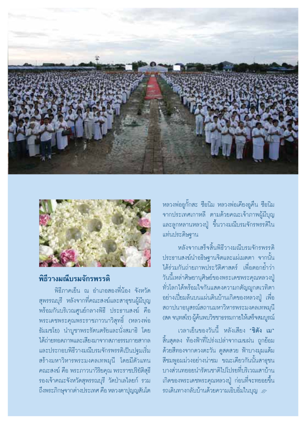 พิธีวางมณีบรมจักรพรรดิ ณ สุพรรณบุรี วารสารอยู่ในบุญ ประจำเดือน พฤศจิกายน พ.ศ.2549 หน้า 27