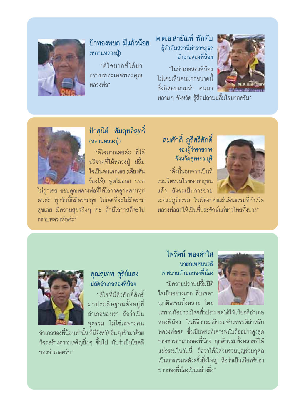 พิธีบูชาหลวงพ่อสด ที่สองพี่น้อง วารสารอยู่ในบุญ ประจำเดือน พฤศจิกายน พ.ศ.2549 หน้า 29