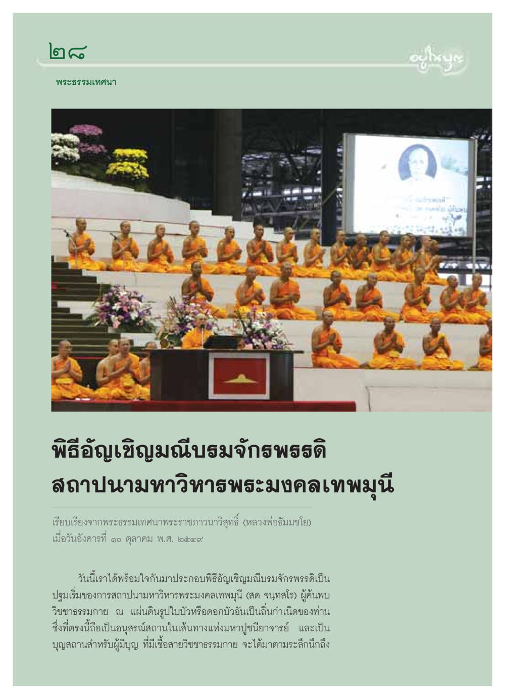 พิธีอัญเชิญมณีบรมจักรพรรดิ วารสารอยู่ในบุญ ประจำเดือน พฤศจิกายน พ.ศ.2549 หน้า 30