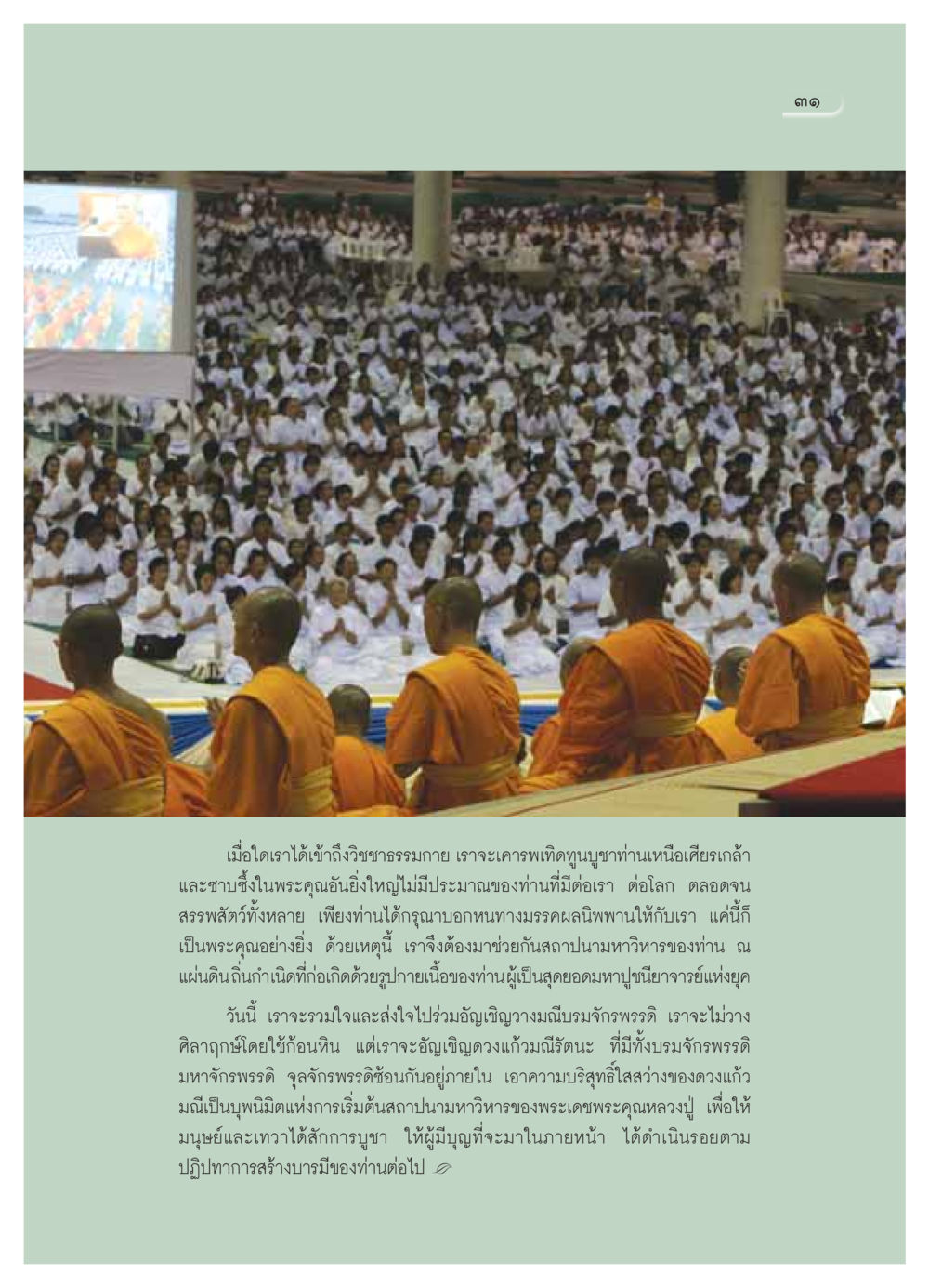 การเข้าถึงวิชชาธรรมกายและการสถาปนามหาวิหาร วารสารอยู่ในบุญ ประจำเดือน พฤศจิกายน พ.ศ.2549 หน้า 33