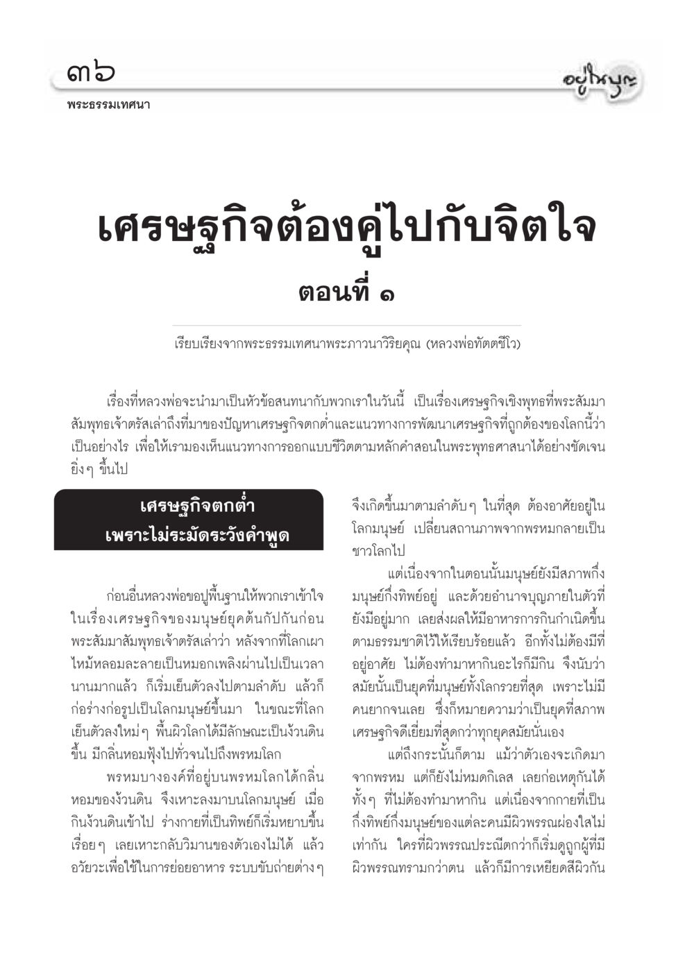 เศรษฐกิจเชิงพุทธและปัญหาเศรษฐกิจตกต่ำ วารสารอยู่ในบุญ ประจำเดือน พฤศจิกายน พ.ศ.2549 หน้า 38