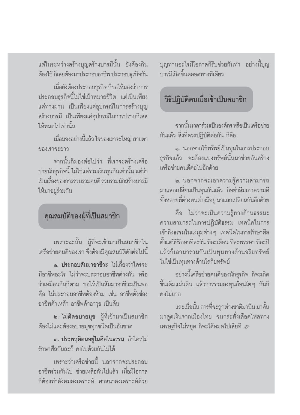 การสร้างบุญและบารมีผ่านธุรกิจ วารสารอยู่ในบุญ ประจำเดือน พฤศจิกายน พ.ศ.2549 หน้า 41